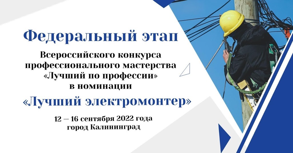 Калининград примет федеральный этап конкурса профессионального мастерства «Лучший по профессии» в номинации «Лучший электромонтер»