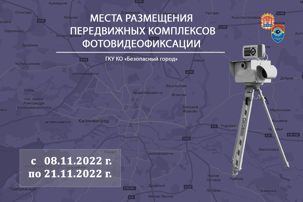 Названы места расположения передвижных комплексов фотовидеофиксации до 21 ноября