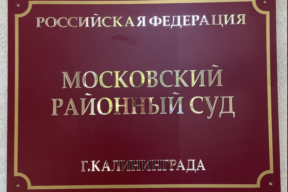 В Калининграде начинается суд над хулиганом с ножиком