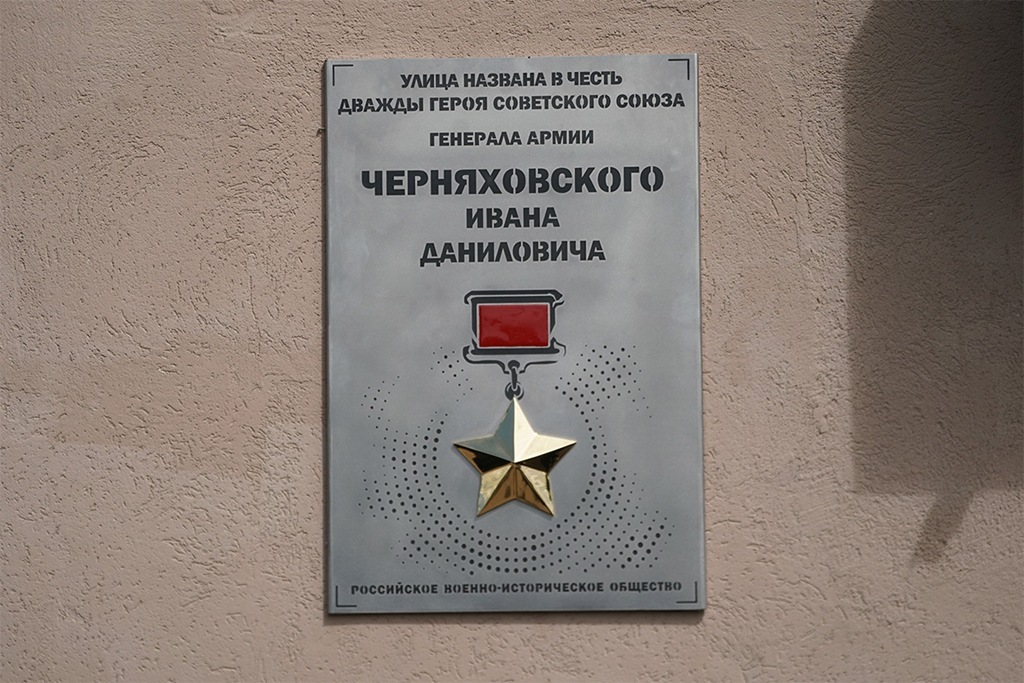 В Железнодорожном увековечили память Ивана Черняховского