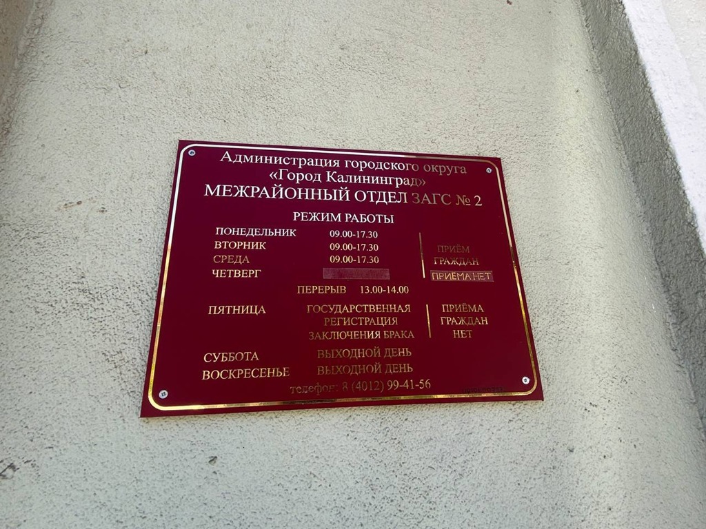 Специальный отдел ЗАГС в Калининграде поменял местоположение